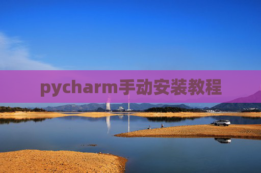 pycharm手动安装教程