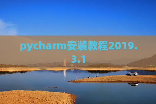 pycharm安装教程2019.3.1