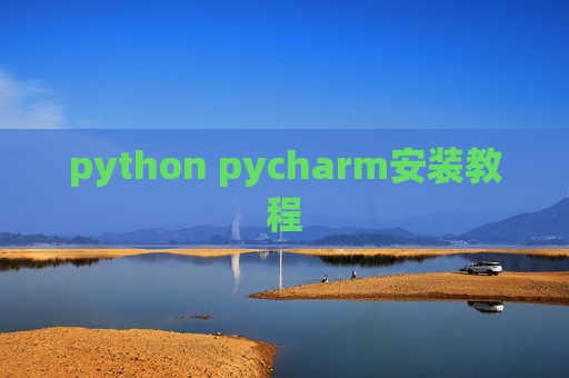 python pycharm安装教程
